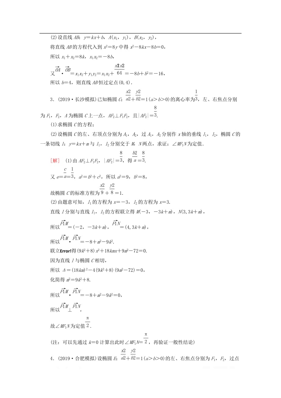 通用版2020高考数学二轮复习规范解答集训五解析几何文2_第2页