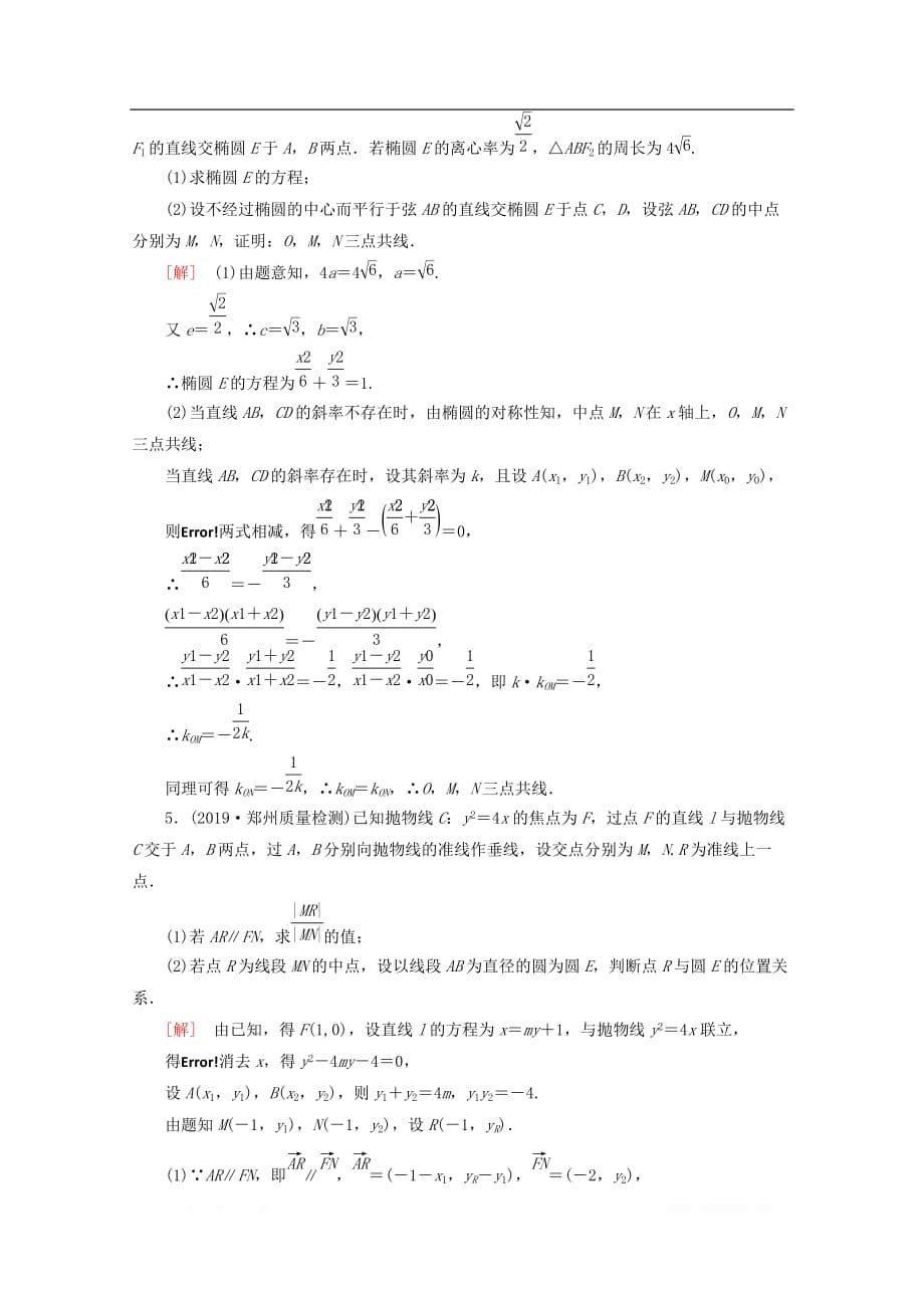 通用版2020高考数学二轮复习规范解答集训五解析几何文2_第3页