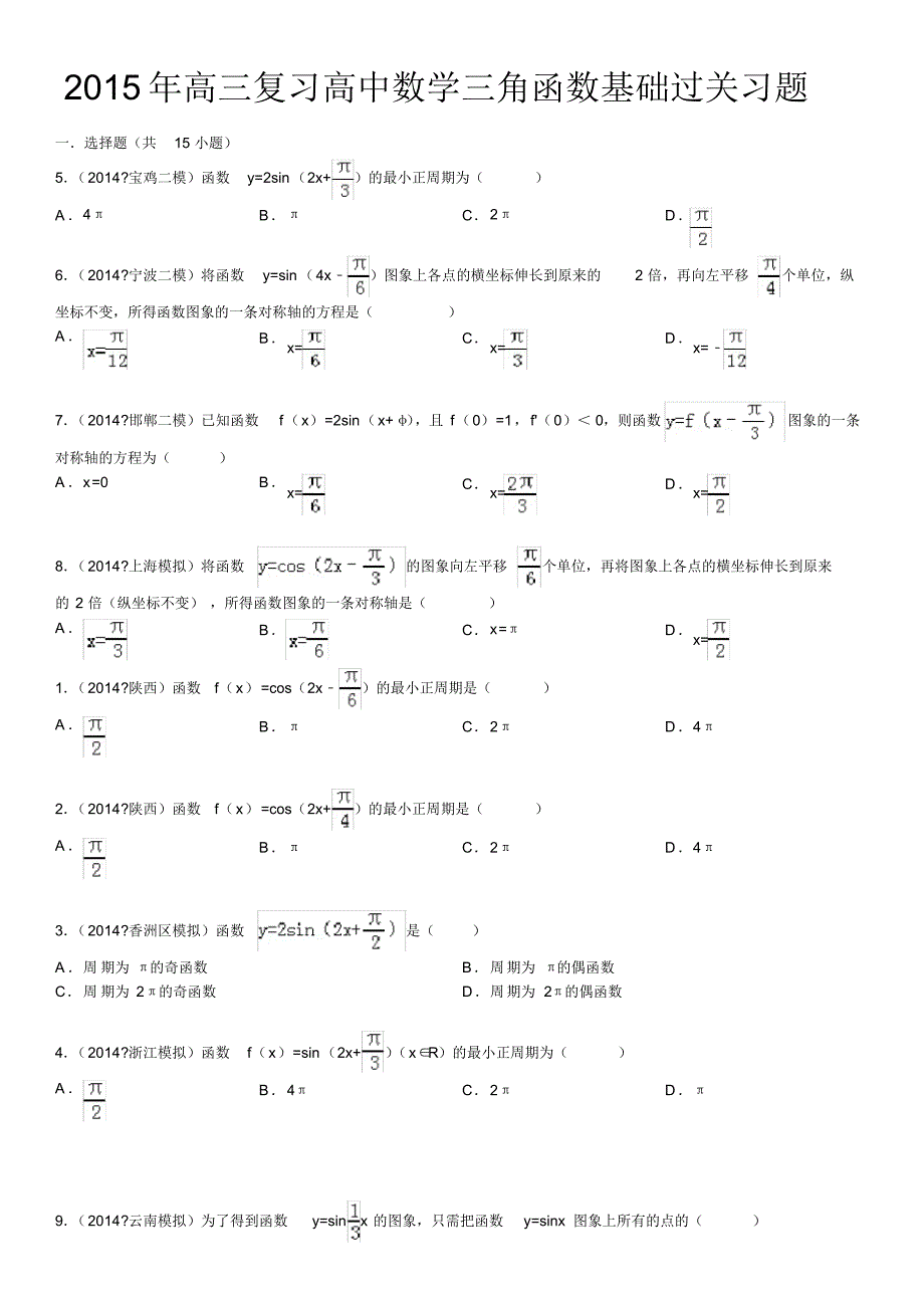 高三复习考试高中数学三角函数基础过关习题(有答案).pdf_第1页