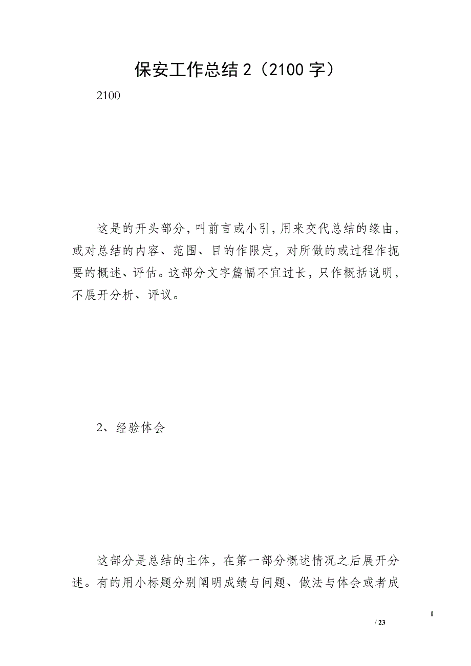 保安工作总结2（2100字）_第1页