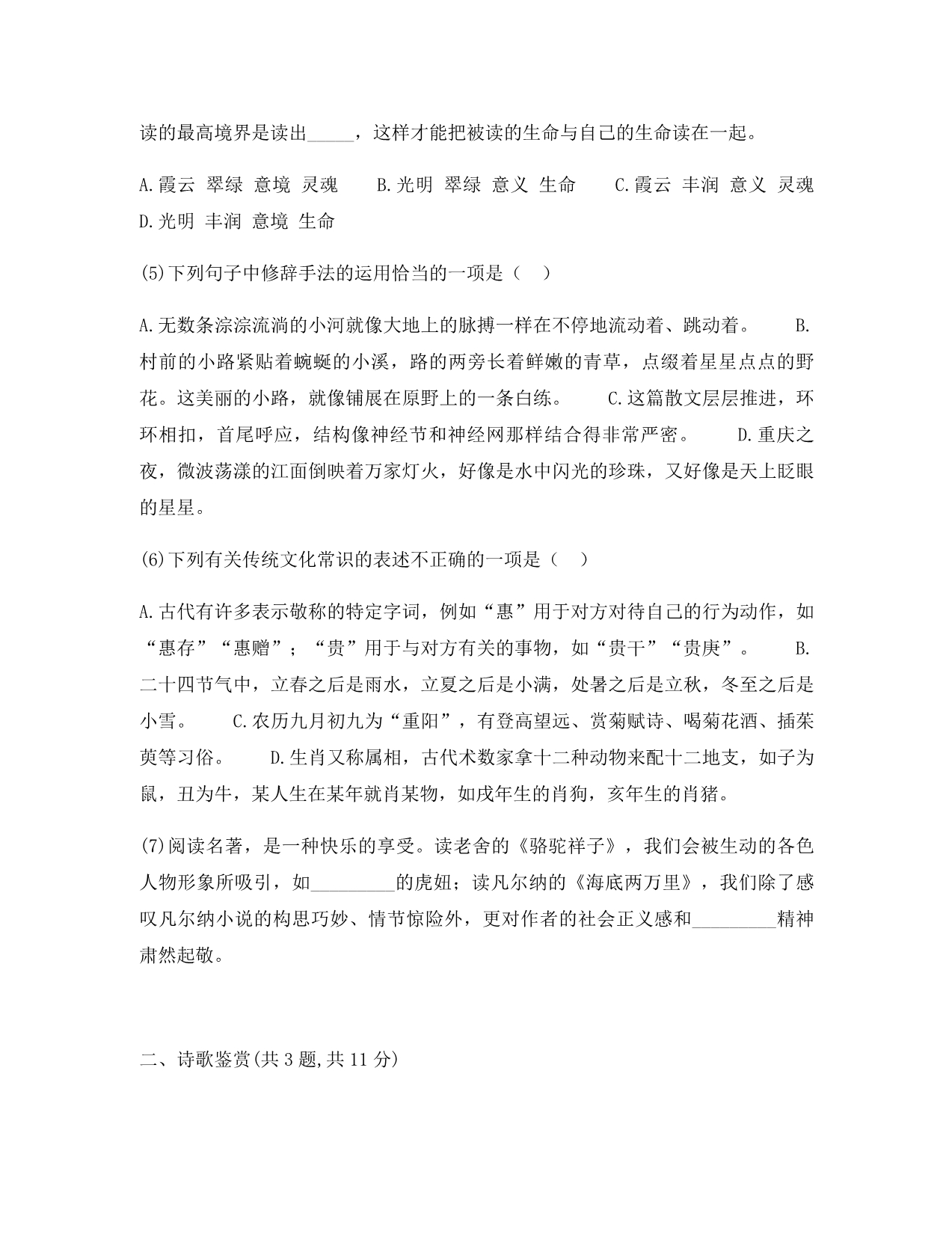 河南省永城市七年级语文下册 期末测试卷（一）（无答案） 新人教版（通用）_第2页