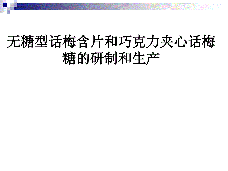 【调研研究报告】无糖型话梅含片和巧克力夹心话梅糖的研制和生产_第1页