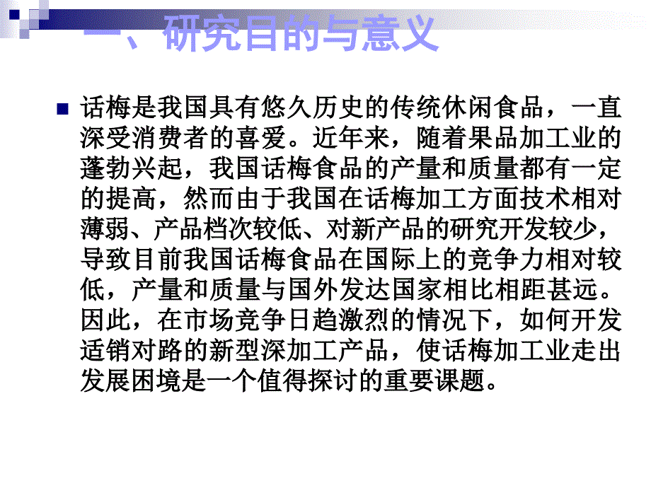 【调研研究报告】无糖型话梅含片和巧克力夹心话梅糖的研制和生产_第2页