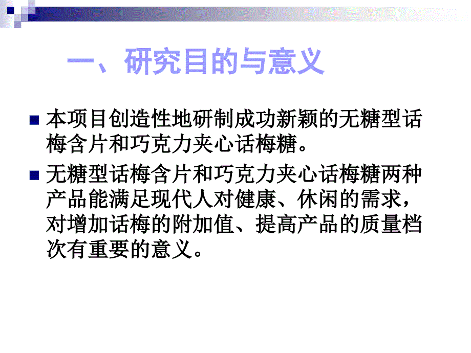 【调研研究报告】无糖型话梅含片和巧克力夹心话梅糖的研制和生产_第3页