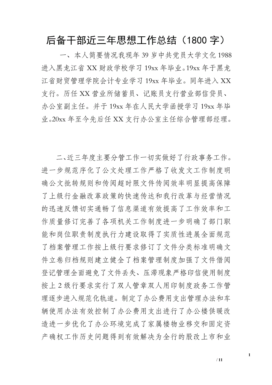 后备干部近三年思想工作总结（1800字）_第1页