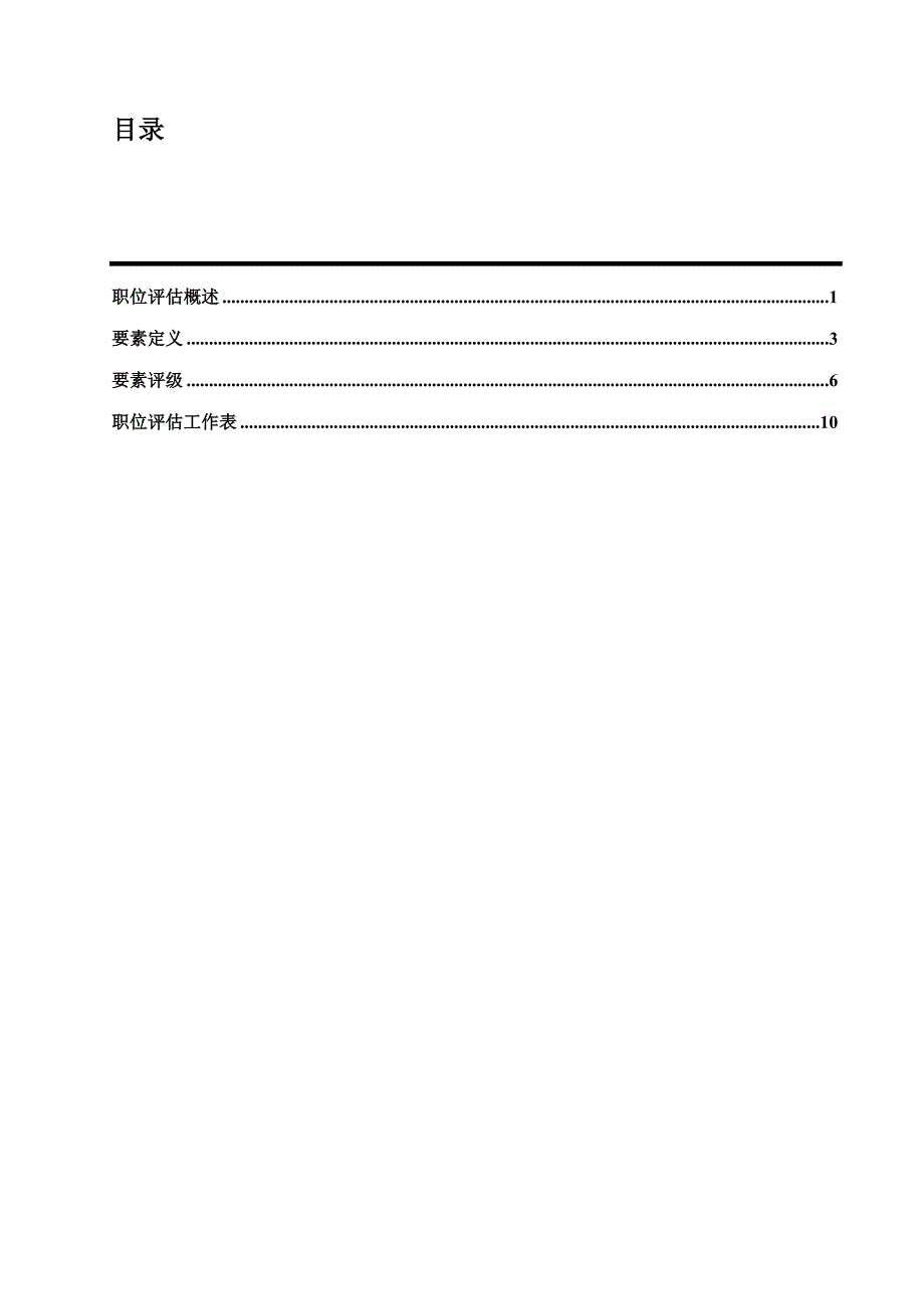 （岗位职责）岗位评价办法因素评分法_第3页