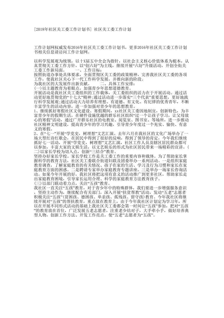 [2018年社区关工委工作计划书] 社区关工委工作计划_第1页