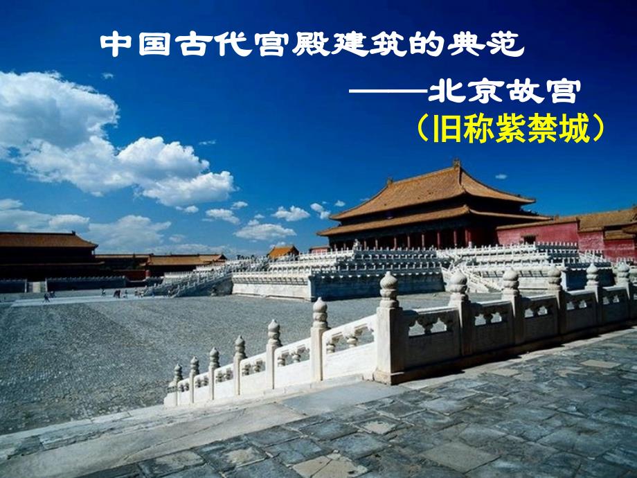 《故宫建筑介绍》PPT课件.ppt_第2页