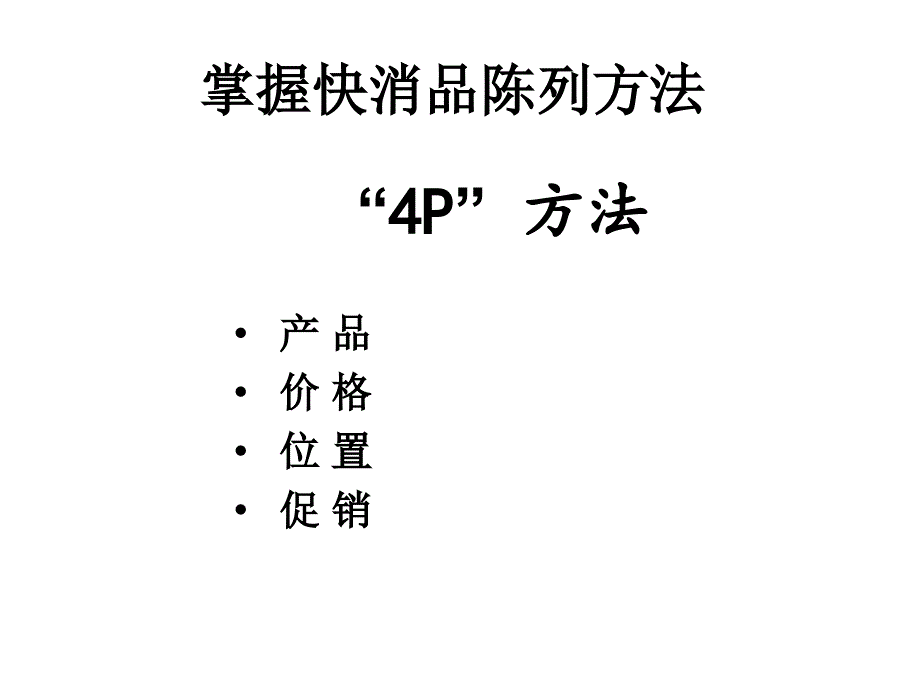 【经营企划】_快消品行业培训：快消品陈列方法培训-“4P” 方法_第1页