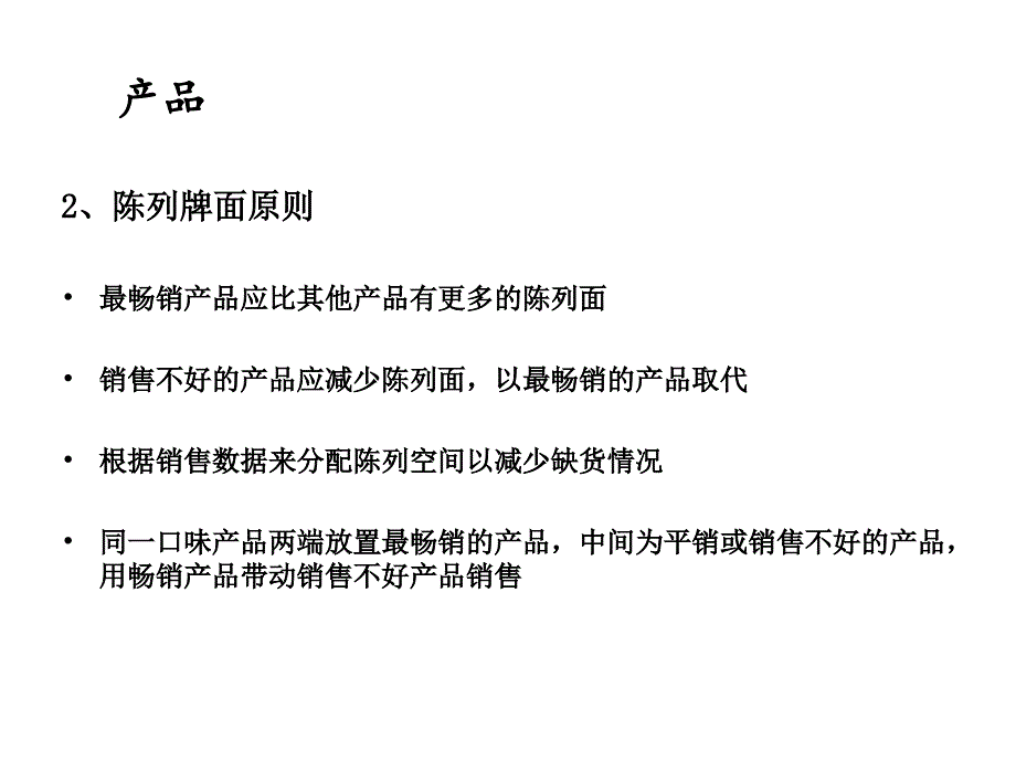 【经营企划】_快消品行业培训：快消品陈列方法培训-“4P” 方法_第3页