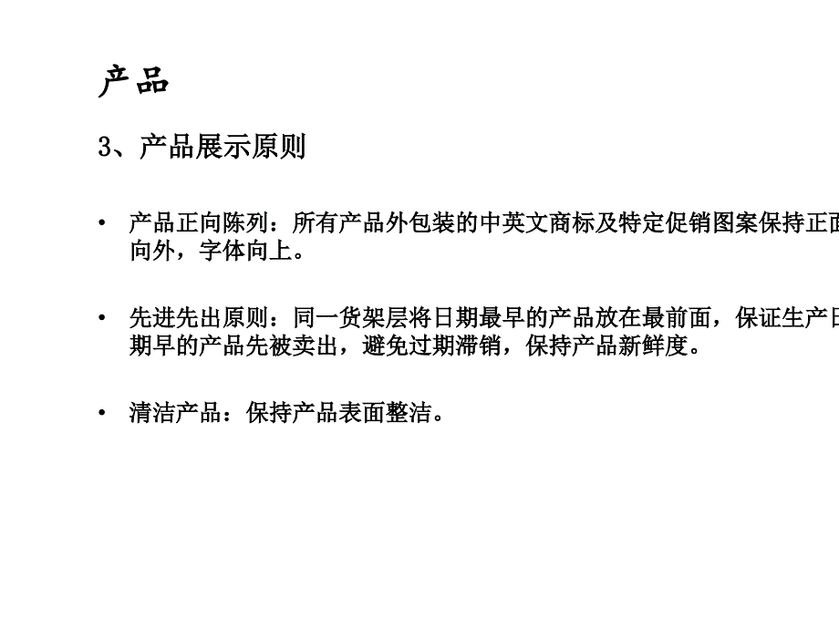 【经营企划】_快消品行业培训：快消品陈列方法培训-“4P” 方法_第4页