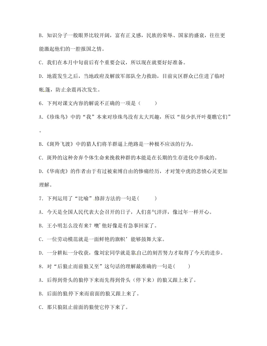 内蒙古呼和浩特市敬业学校七年级语文暑假作业《第一部分 积累与运用》第6单元综合测试（无答案） 新人教版（通用）_第2页