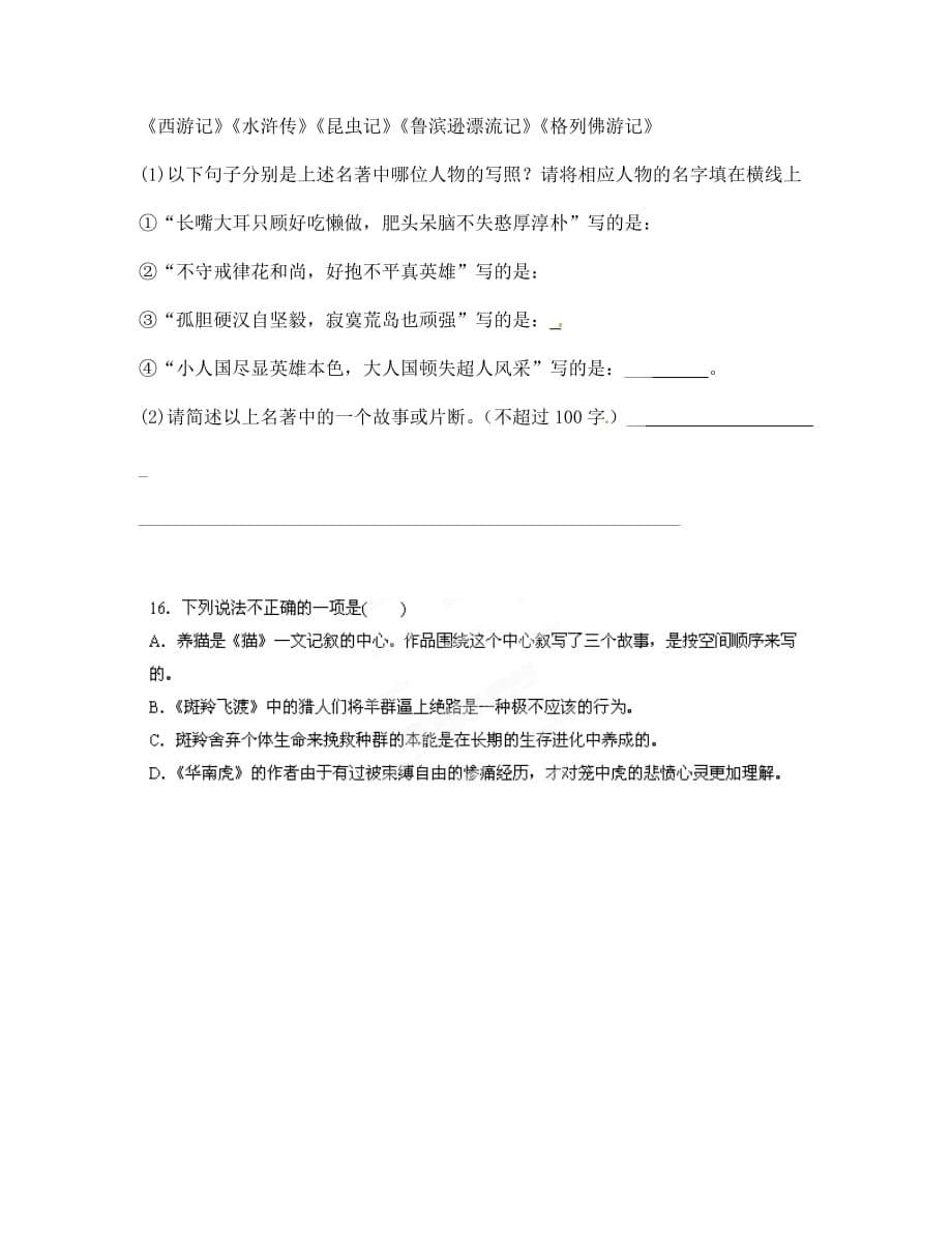 内蒙古呼和浩特市敬业学校七年级语文暑假作业《第一部分 积累与运用》第6单元综合测试（无答案） 新人教版（通用）_第5页