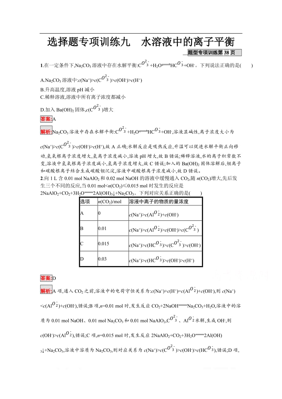 2020版化学课标二轮（广西专用）选择题专项训练：9　水溶液中的离子平衡_第1页