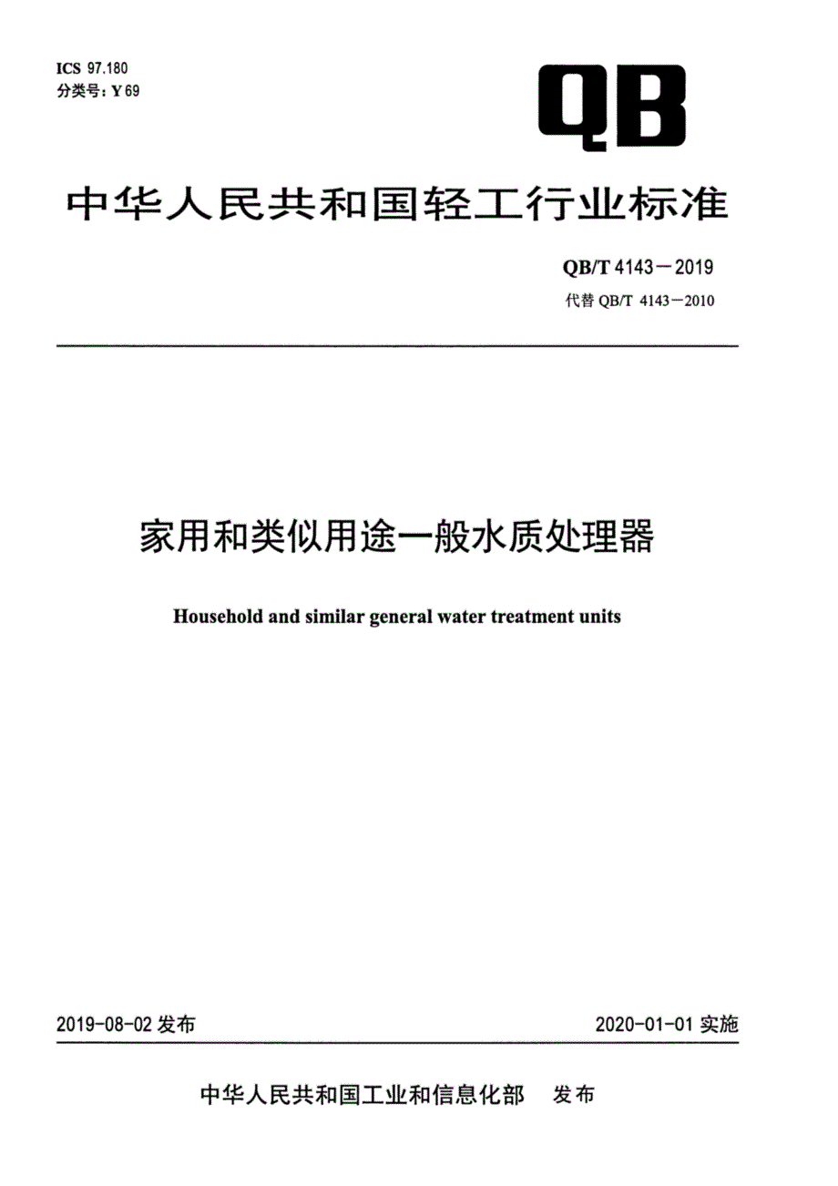 QB∕T 4143-2019 -家用和类似用途一般水质处理器_第1页