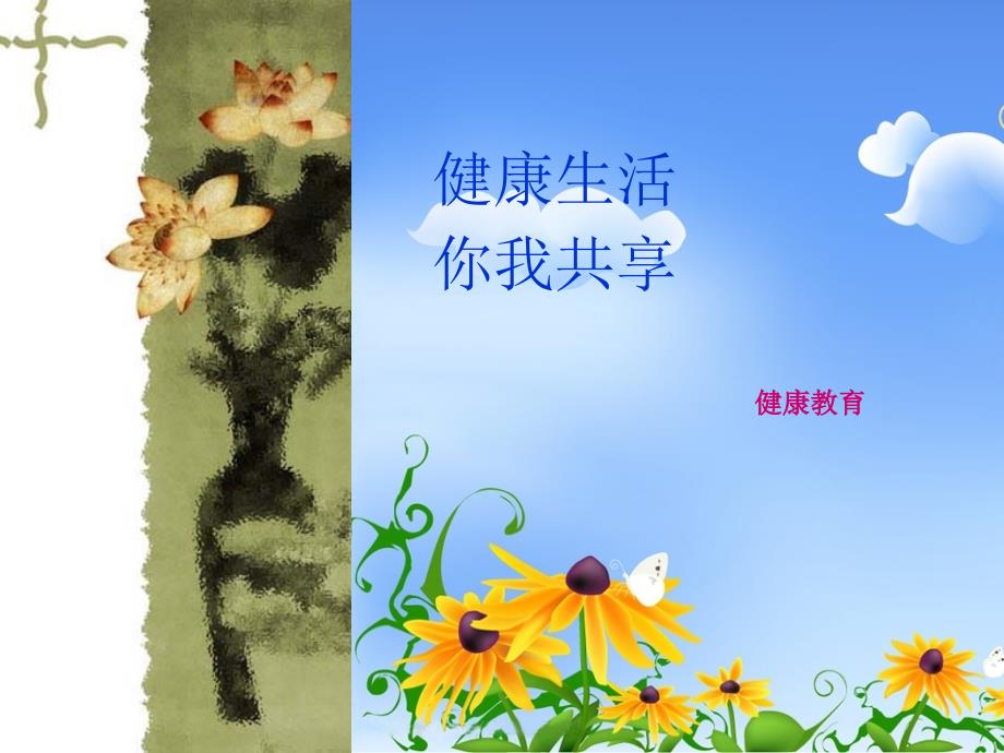 《健康教育》PPT课件.ppt_第1页