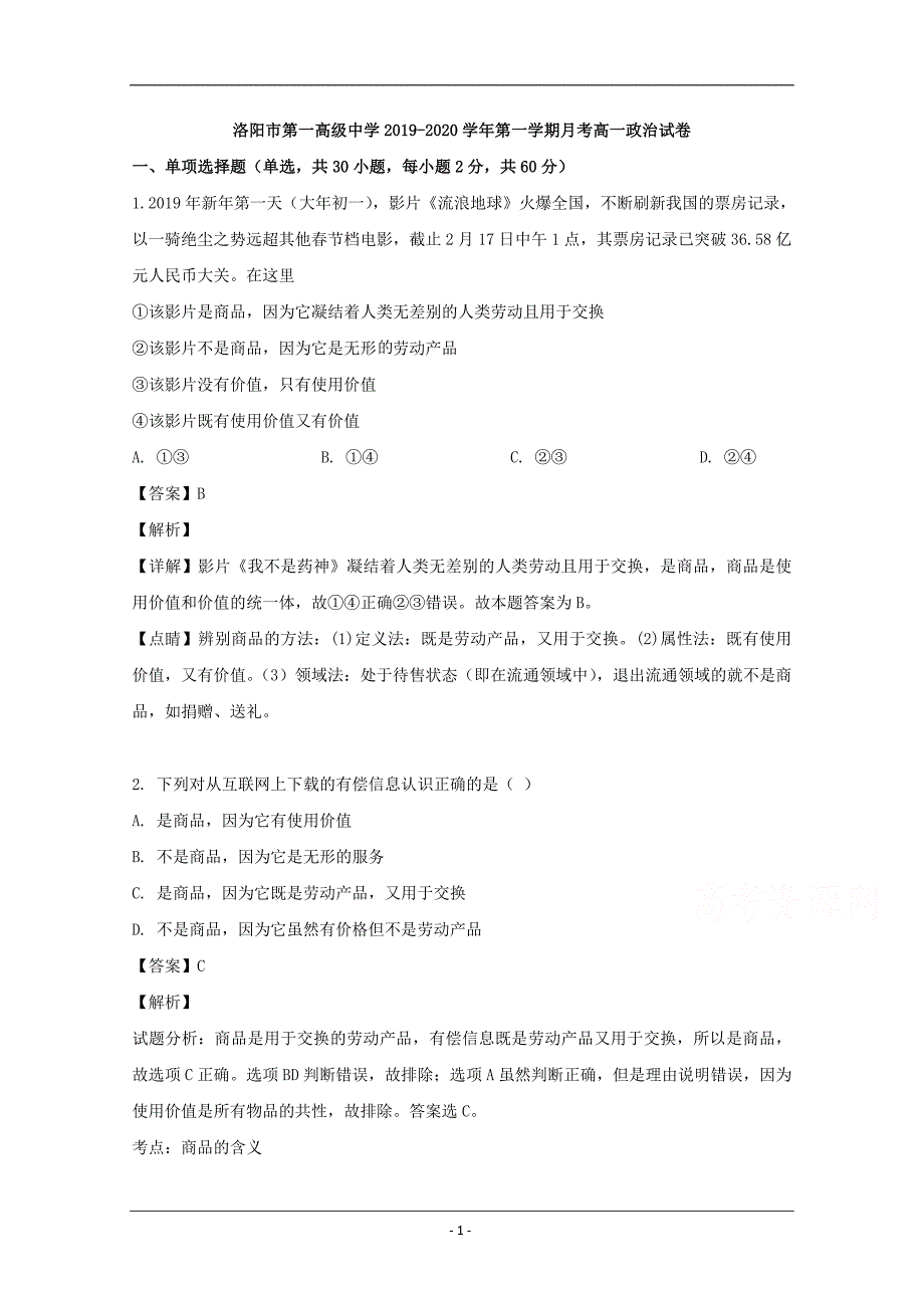 河南省洛阳一中2019-2020学年高一（9月）月考政治试题 Word版含解析_第1页