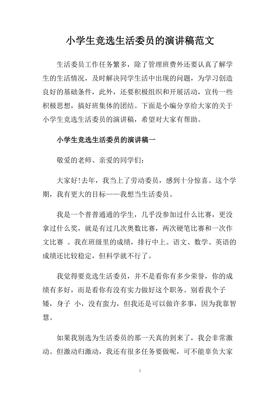 小学生竞选生活委员的演讲稿范文.doc_第1页