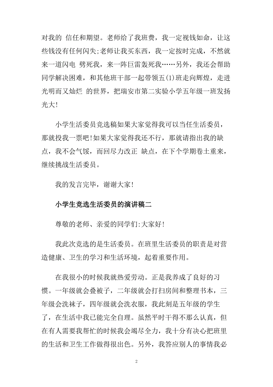 小学生竞选生活委员的演讲稿范文.doc_第2页