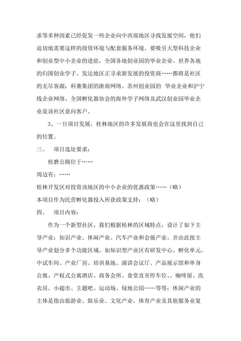 （创业指南）桂林开发区开发创业人社区的设想_第4页