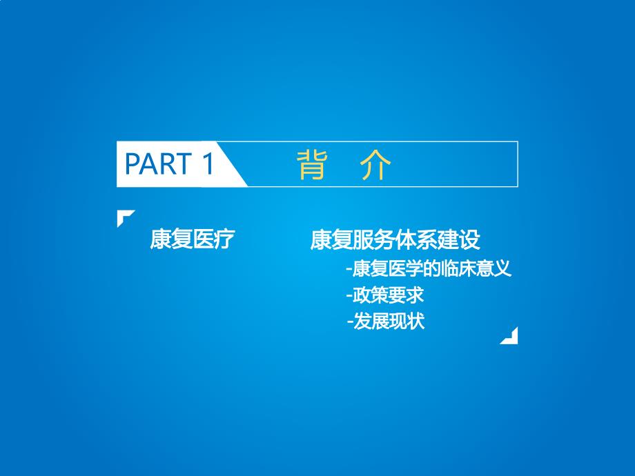 【医疗管理案例】：院府合作共建区域康复医疗体系江苏省人民医院案例_第3页