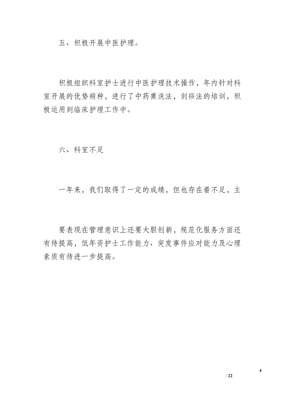 中卫市中医医院20 xx年内二科护理工作总结（800字）_第4页