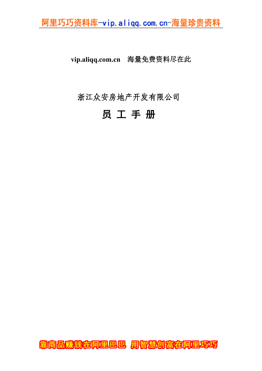 （企业管理手册）员工手册浙江众安方地产公司员工手册_第1页