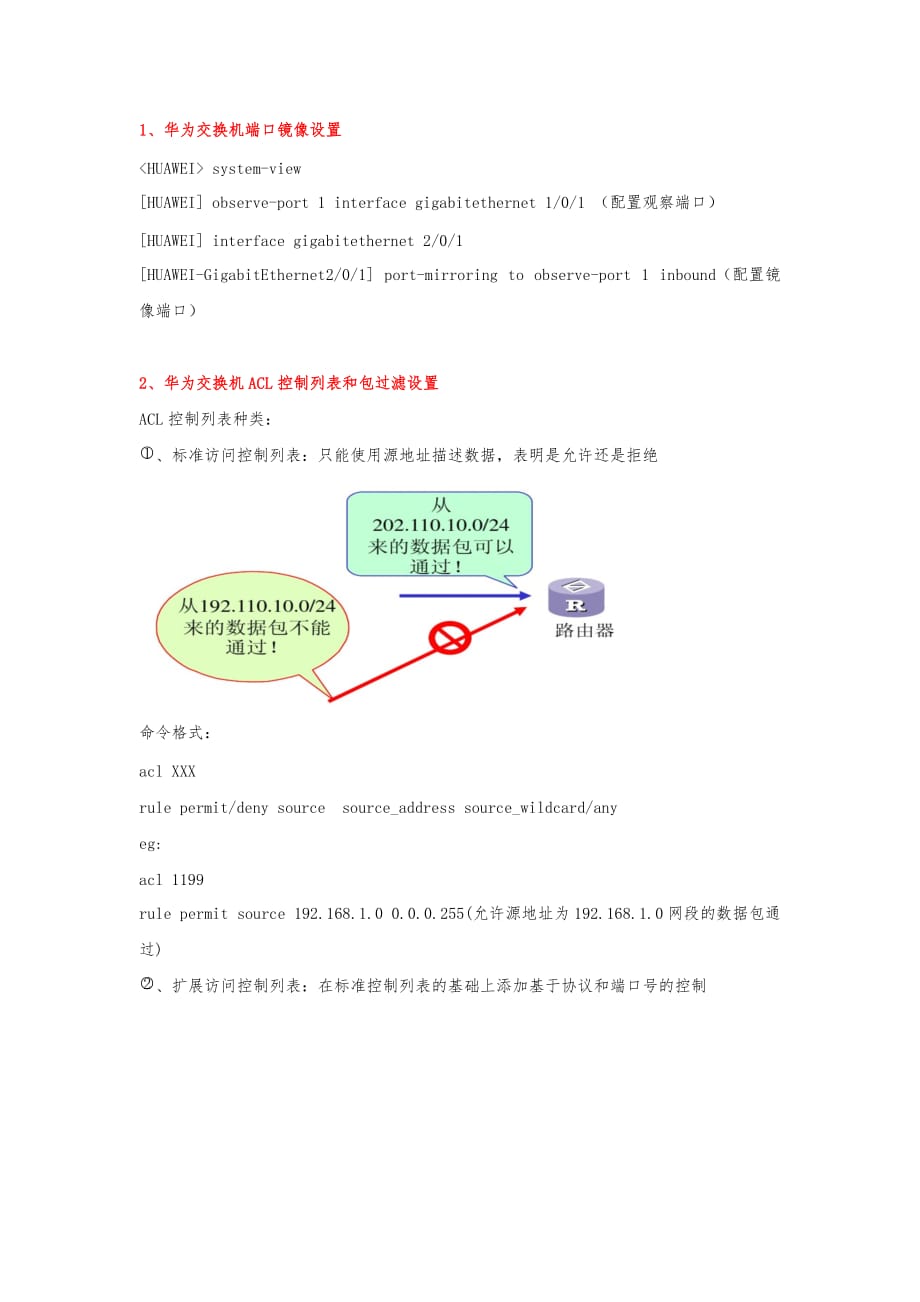 华为端口镜像ACL流过滤_第1页