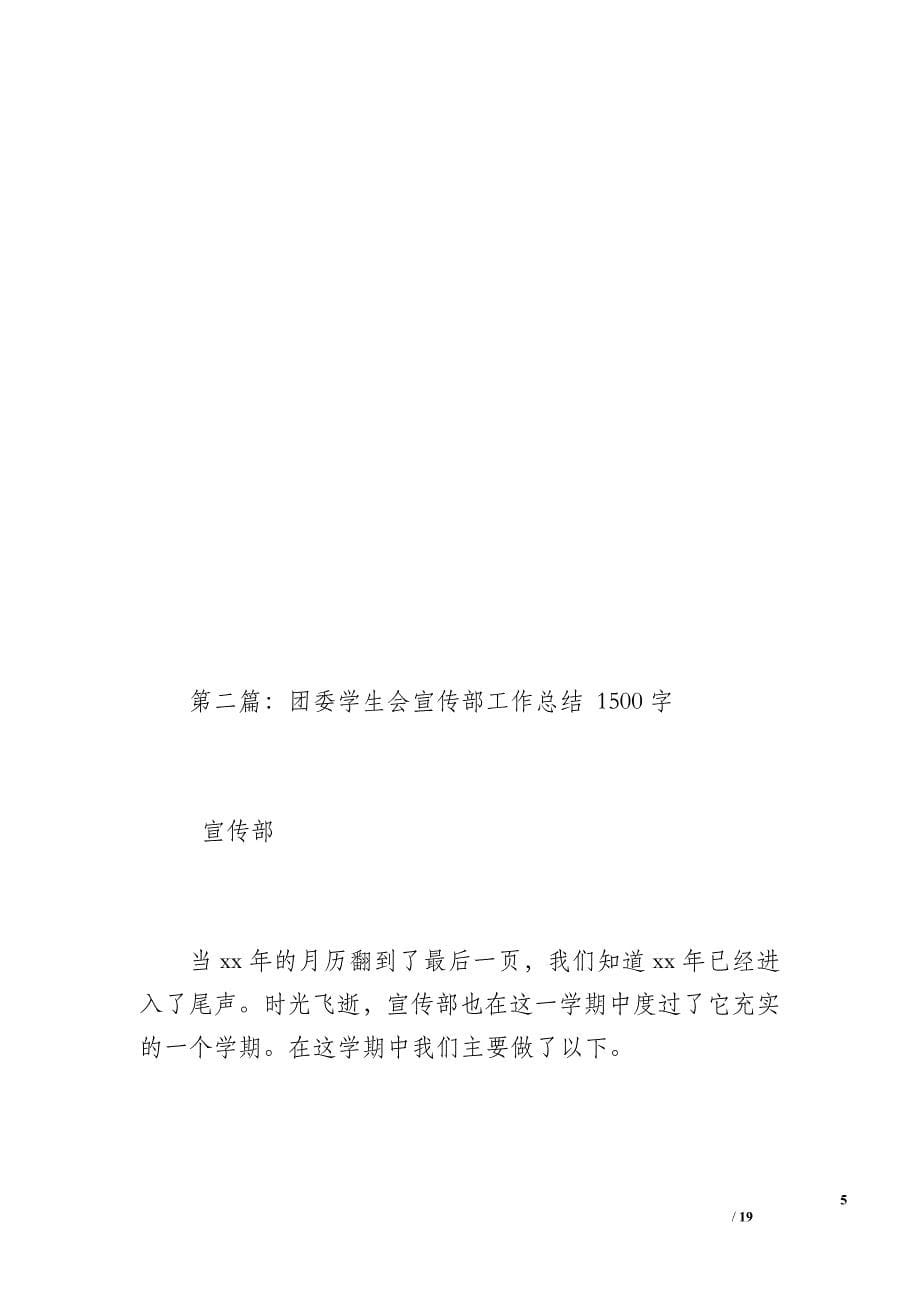 团委学生会宣传部工作总结（1100字）_第5页