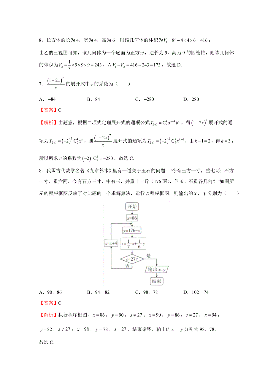 普通高等学校招生全国统一考试考前适应性试题（二）数学（理）Word版含解析_第3页