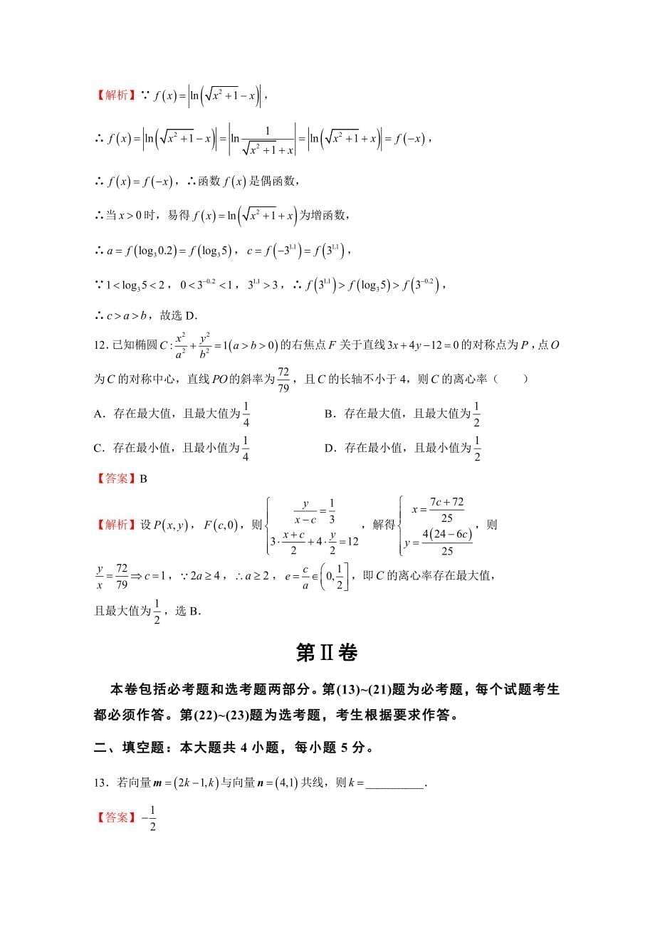 普通高等学校招生全国统一考试考前适应性试题（二）数学（理）Word版含解析_第5页