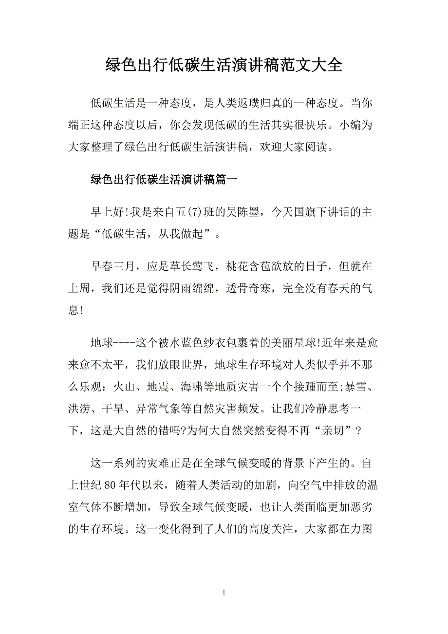 绿色出行低碳生活演讲稿范文大全.doc_第1页