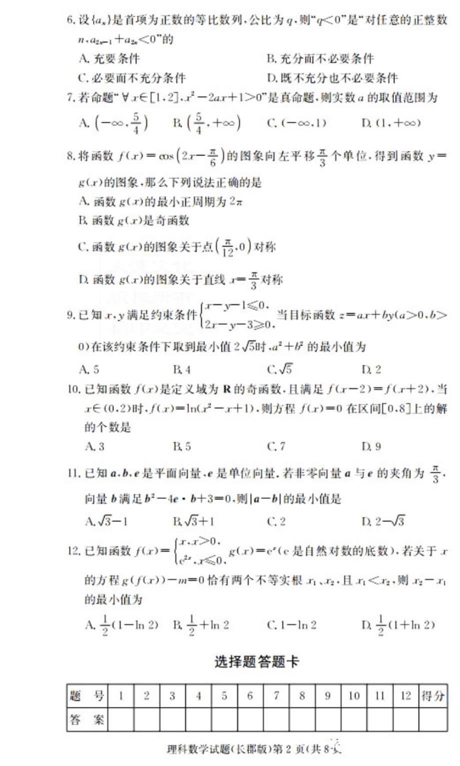 2020届湖南高三月考(二)数学理试卷答案解析.pdf_第2页