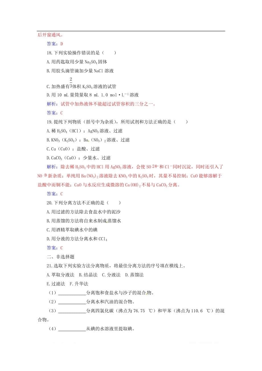 2019-2020年高中化学学业水平测试复习合格演练测评一化学实验基本方法_第5页