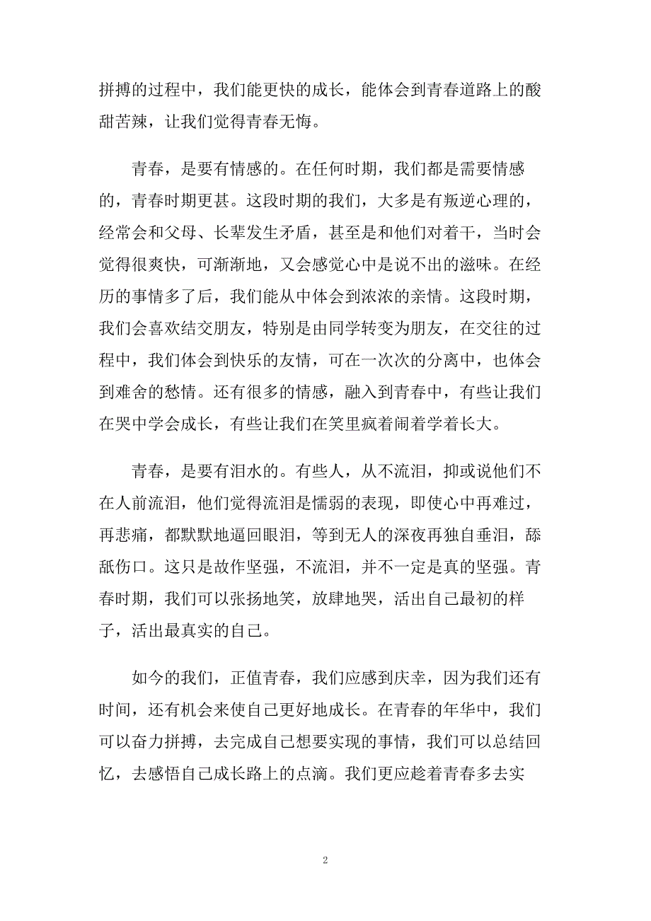 愿青春无悔500字演讲稿范文大全.doc_第2页