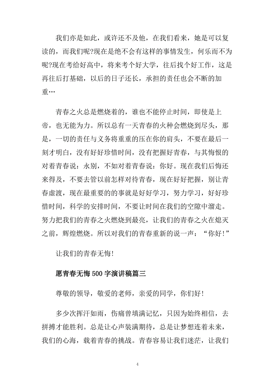 愿青春无悔500字演讲稿范文大全.doc_第4页