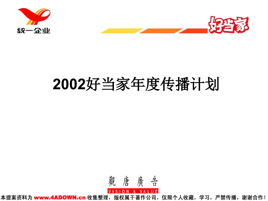 2002好当家年度传播计划_第2页