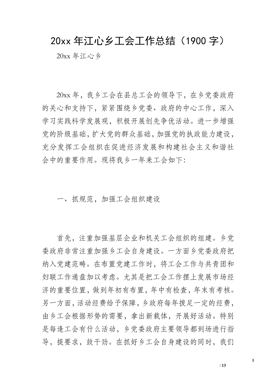 20 xx年江心乡工会工作总结（1900字）_第1页