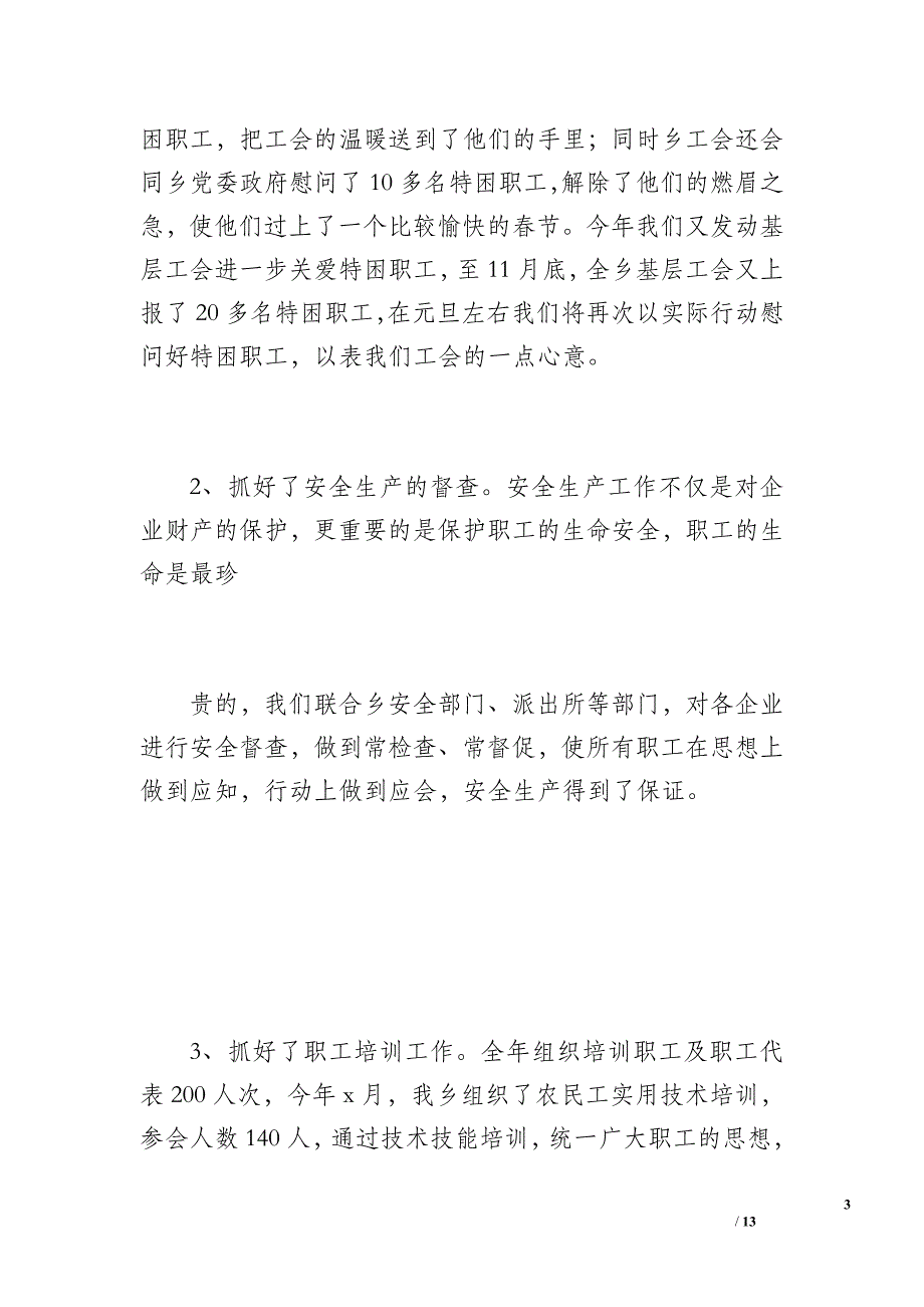 20 xx年江心乡工会工作总结（1900字）_第3页