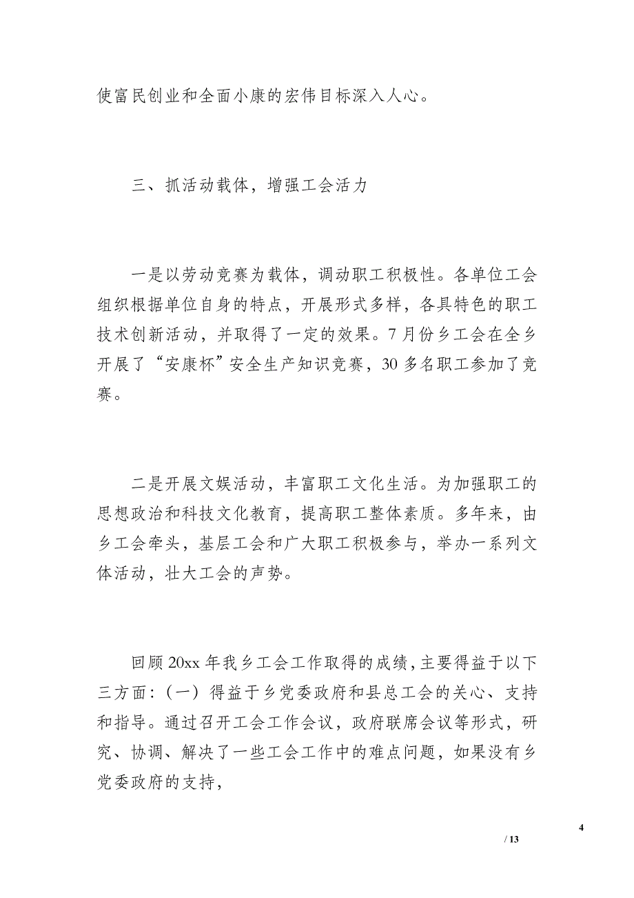 20 xx年江心乡工会工作总结（1900字）_第4页