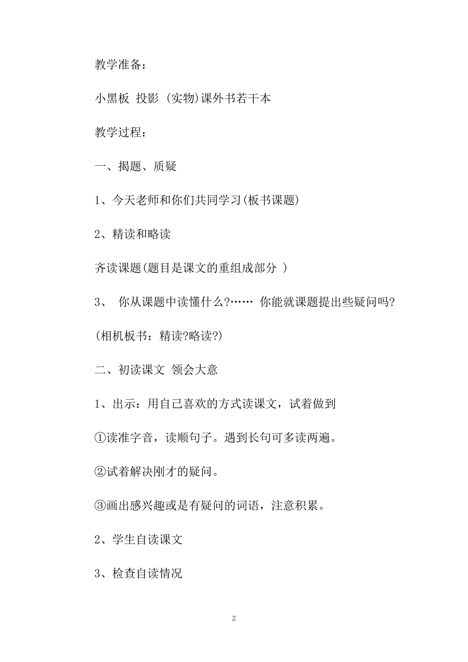 小学五年级语文《精读与略读》优质教学设计范文.doc_第2页