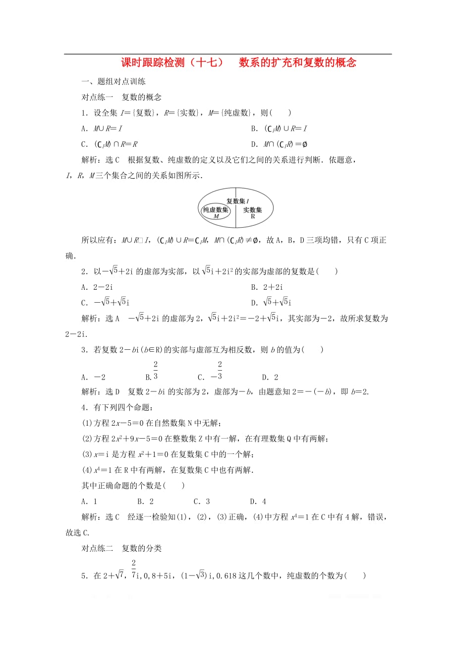 2019-2020学年高中数学课时跟踪检测十七数系的扩充和复数的概念_第1页