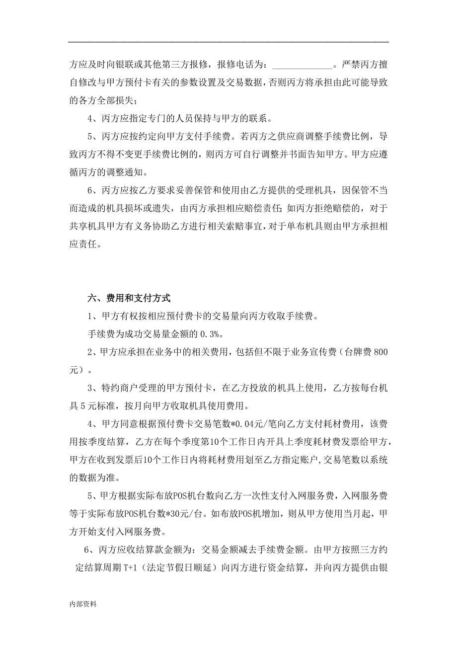 SLZ018预付卡业务受理服务合同协议三方合同协议.doc_第5页