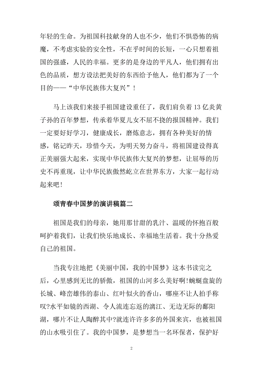 颂青春中国梦的演讲稿范文示例.doc_第2页