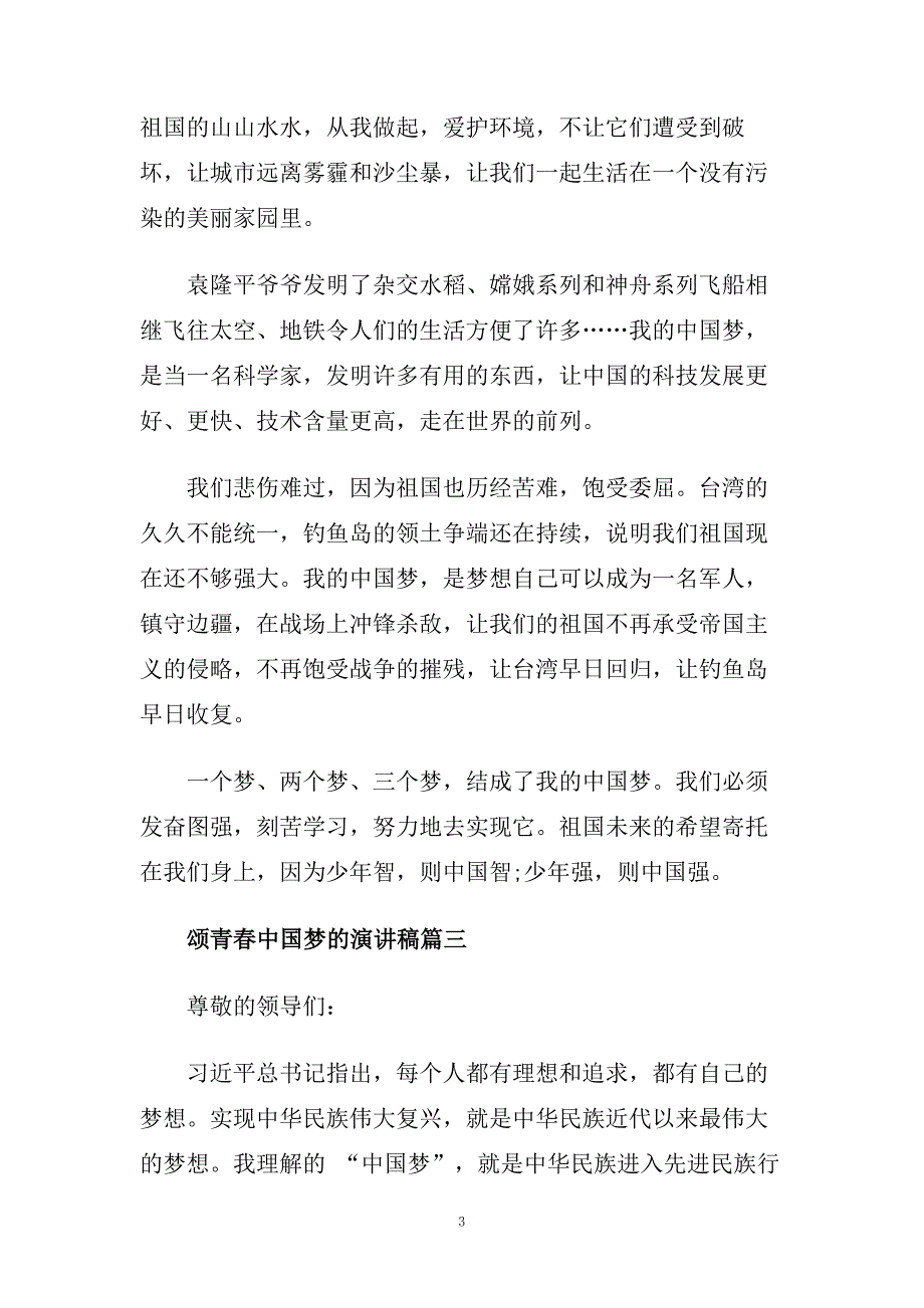 颂青春中国梦的演讲稿范文示例.doc_第3页