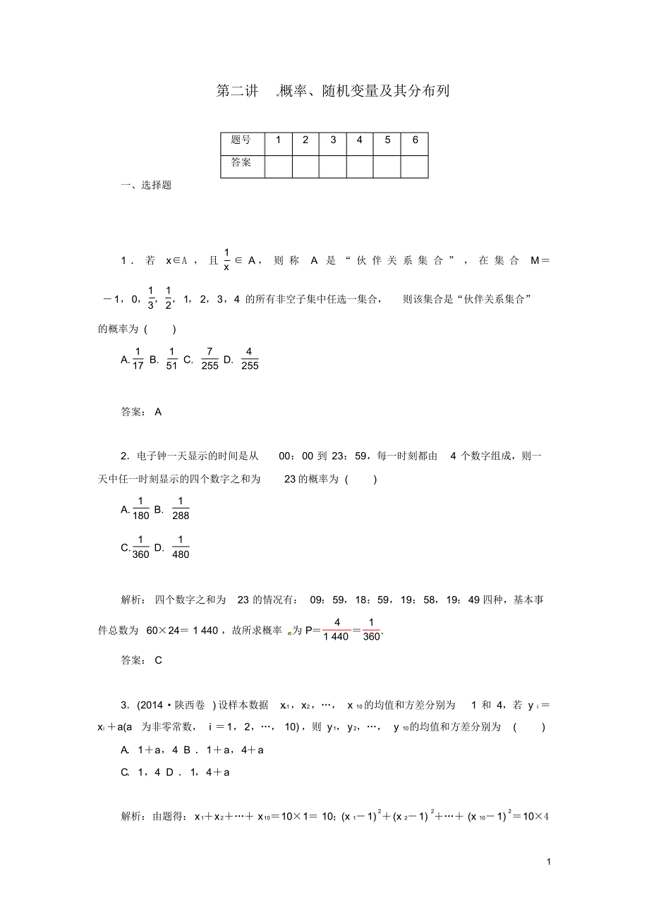 高考数学二轮复习(考点梳理+热点突破)第二讲概率、随机变量及其分布列检测试题.pdf_第1页