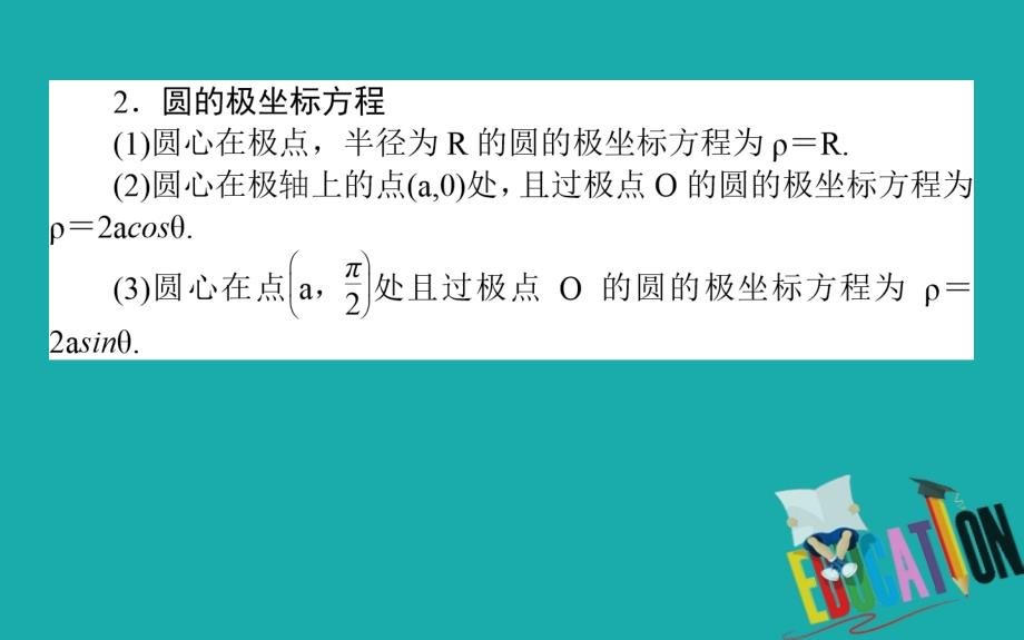 2020版高考理科数学大二轮专题复习新方略课件：8.1坐标系与参数方程_第3页