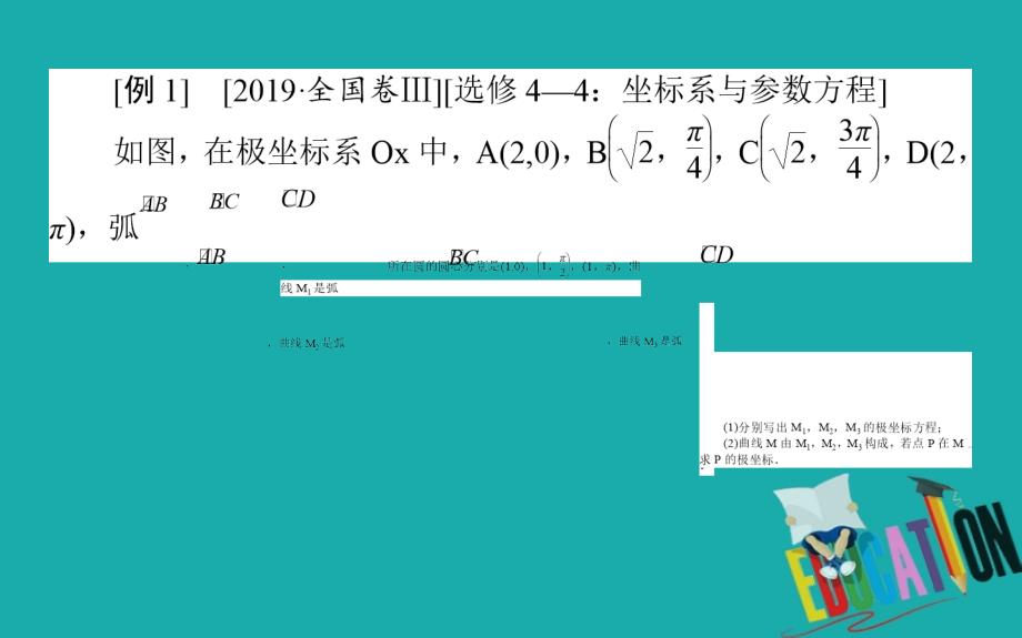 2020版高考理科数学大二轮专题复习新方略课件：8.1坐标系与参数方程_第4页