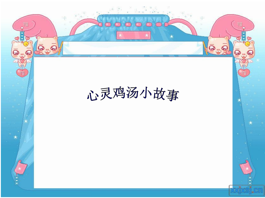 《心灵鸡汤小故事》PPT课件.ppt_第1页