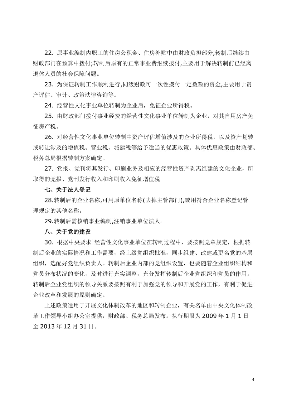 （企业文化）体制改革中经营性文化事业单位转制为企业和支持文化企业发展_第4页